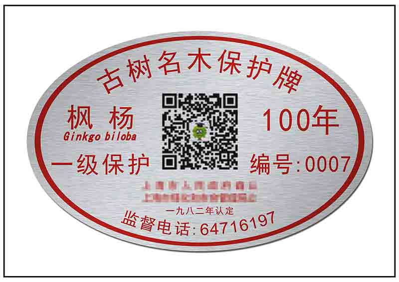 園林樹(shù)木二維碼
