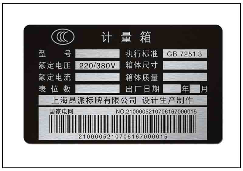 計(jì)量箱條碼