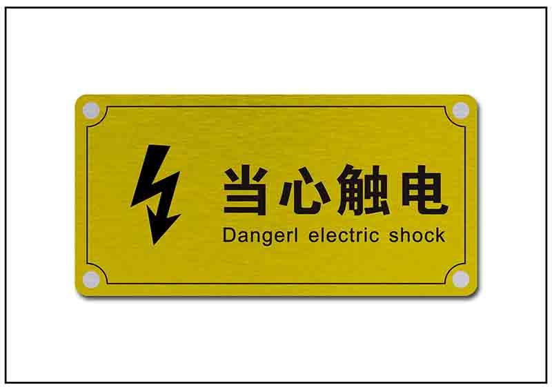 當(dāng)心安全用電標(biāo)牌